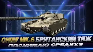 CHIEFTAIN MK.6 / ТТ ВЕЛИКОБРИТАНИЯ / WOT CONSOLE 