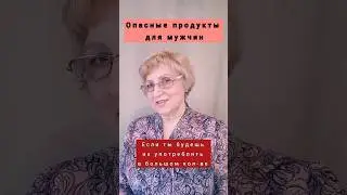 Опасные продукты для мужчин)) #здоровье #shorts
