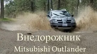 Mitsubishi Outlander Off-Road Test Drive