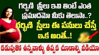 కడుపుతో ఉన్న వాళ్ళు తెసుకోవాల్సిన జాగ్రత్తలు  | Kaduputho unna vallu thesukovalsina jagrathalu