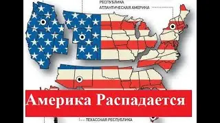 Начался распад США?