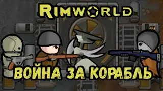 RimWorld \\ Fighting for the ship //