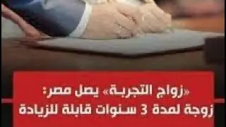 زواج التجربة- بشرى سارة لأهالي مصر