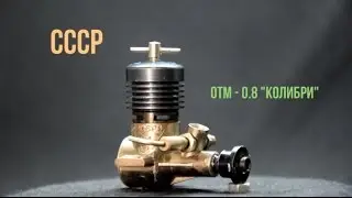 Авиамодельный двигатель ОТМ 0 8 КОЛИБРИ Model airplane engine OTM-0.8 KOLIBRI