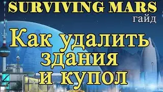 Как удалить здания и купол в Surviving Mars!!! Surviving Mars гайд