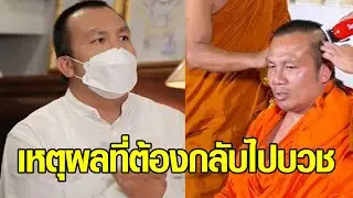 เปิดเหตุผลที่ทิดสมปอง ต้องกลับไปบวชอีกครั้ง