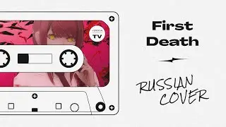 [CHAINSAW MAN / ЧЕЛОВЕК-БЕНЗОПИЛА ED 8] TK from Ling tosite sigure -「first death」(Rus cover)