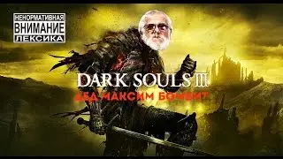 Дед Максим Бомбит в Dark Souls 3