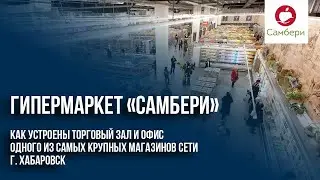 Гипермаркет «Самбери»: как устроены торговый зал и офис одного из самых крупных магазинов сети