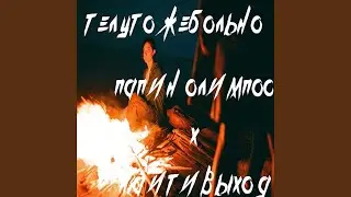 телу тоже больно (feat. Папин Олимпос)