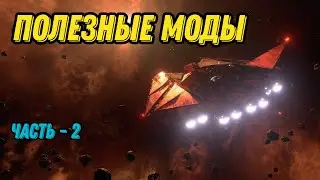 X4: Foundations, моды, баланс, топ сборка. (часть 2,)