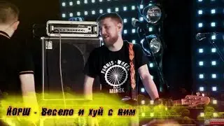 ЙОРШ - 