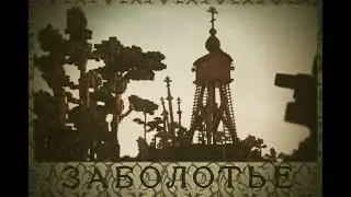Zabolot'ye cinematic trailer
