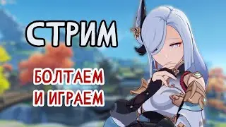 Вкусняшки и геншин.  Стрим Genshin Impact