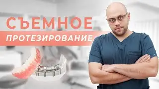 Виды съемного протезирования