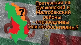 Сунженский и Малгобекский районы - принадлежность спорных земель
