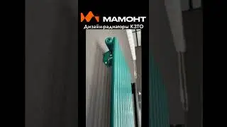 Дизайн-радиаторы КЗТО под заказ в Краснодаре с бесплатной доставкой: Беговая 1, МАМОНТ #shorts