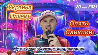ЗЕ ЗАСТАВИЛ ПЛАКАТЬ УКРАИНУ ЦЕЛЫХ 6 ЛЕТ! НОВЫЕ САНКЦИИ ПОДЪЕХАЛИ ОТ ЕС!
