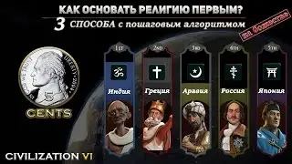 Гайд - Как 100% основать религию первым Civilization 6 | VI на божестве! 3 способа