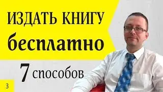 Издать книгу - БЕСПЛАТНО - 7 Способов от писателя Кирилла Кудряшова