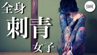 [Japanese carving] Mother of four children aiming to be a tattoo artist Whole body tattoo girl