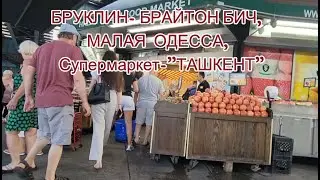 BROOKLYN- USA- МАЛАЯ ОДЕССА - Супермаркет-