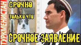 Новости Туркменистана ВЫборы в Туркменистане 2022 Срочно Заявление Сердара turkmenistan
