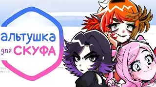 АЛЬТУШКА ДЛЯ СКУФА ▶︎ Знаешь, я так соскуфился... СТРИМ 