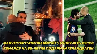 Манчестер Сити планирует заполучить Месси. Роналду на 35-летие подарили Гелендваген. НОВОСТИ ФУТБОЛА