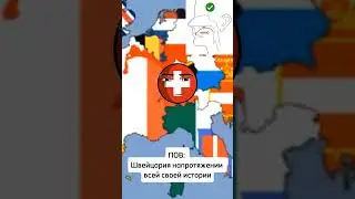 У Швейцарии минутка мьюнинга #shorts #tiktok #countryballs #кантриболз #география #история