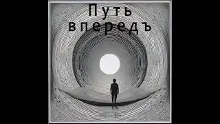 Райвель фонъ Ренненкампфъ - Путь впередъ