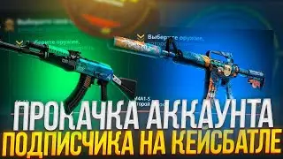 КЕЙС БАТЛ ПРОКАЧКА АККАУНТА ПОДПИСЧИКА #10 СДЕЛАЛИ ПЕРЧАТКИ НА CASE-BATTLE?