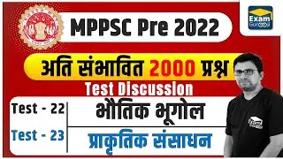 MPPSC 2022 | Test Series | Test - 22 - 23 || 