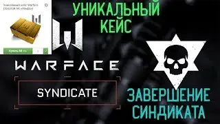WARFACE, УНИКАЛЬНЫЙ КЕЙС С ЗОЛОТЫМ АК-АЛЬФА! ЗАВЕРШЕНИЕ СИНДИКАТА