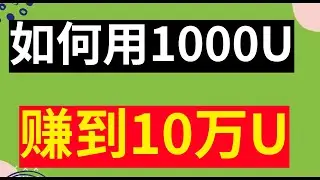 如何用1000U赚到10万U？亲测500U利滚利5000U