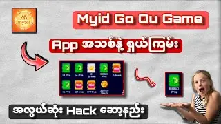 Myid Go ဥဂိမ်း ဂုန်းဆင်းဖို့ App အသစ်နဲ့ ရှယ်တီးလို့ရပြီ 🫨💣