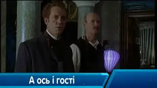 А ось і гості!