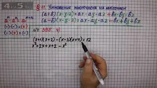 Упражнение № 398 (Вариант 4) – ГДЗ Алгебра 7 класс – Мерзляк А.Г., Полонский В.Б., Якир М.С.