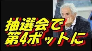W杯 サッカー日本代表、抽選会で第4ポットに。セネガルのW杯出場決定で第3ポット入り消滅！ファンの反応は？