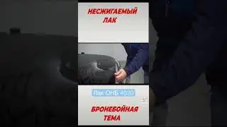 НЕСЖИГАЕМЫЙ АВТО ЛАК ОНБ 4020