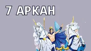 7 аркан в матрице судьбы 💠