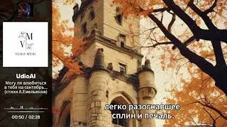Могу ли влюбиться в тебя на сентябрь...