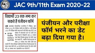 JAC 9th/11th Exam 2021-22 Registration Date || Jharkhand Board