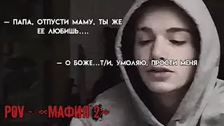 POV - «МАФИЯ 2» //21-30 серия//❤️🔫 •PAYTON MOORMEIER• пов про Пэйтона