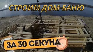 Обвязка из лиственницы, балки пола и сруб бани за полминуты🔥|| @Arhlogoholmes