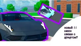 ⚪новый 11 сезон связан с дрифтом?🟣 *сник пики* |Car Dealerships Tycoon