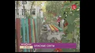 Осторожно секта - Опасные секты!