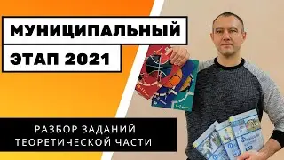 РАЗБОР ЗАДАНИЙ ТЕОРЕТИЧЕСКОЙ ЧАСТИ | МЭ 2021 | ВСЕРОССИЙСКАЯ ОЛИМПИАДА ПО ФИЗИЧЕСКОЙ КУЛЬТУРЕ