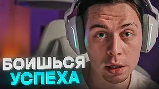 ФРАМЕ ТАМЕР ПРО СТРАХ ЛЮДЕЙ СТАТЬ УСПЕШНЫМИ | ПОЧЕМУ ОНИ САМИ МЕШАЮТ СЕБЕ РАЗВИВАТЬСЯ?