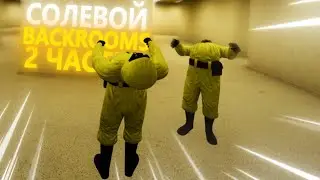 Солевой Backrooms 2